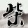 命中注定我爱你