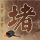 无心法师